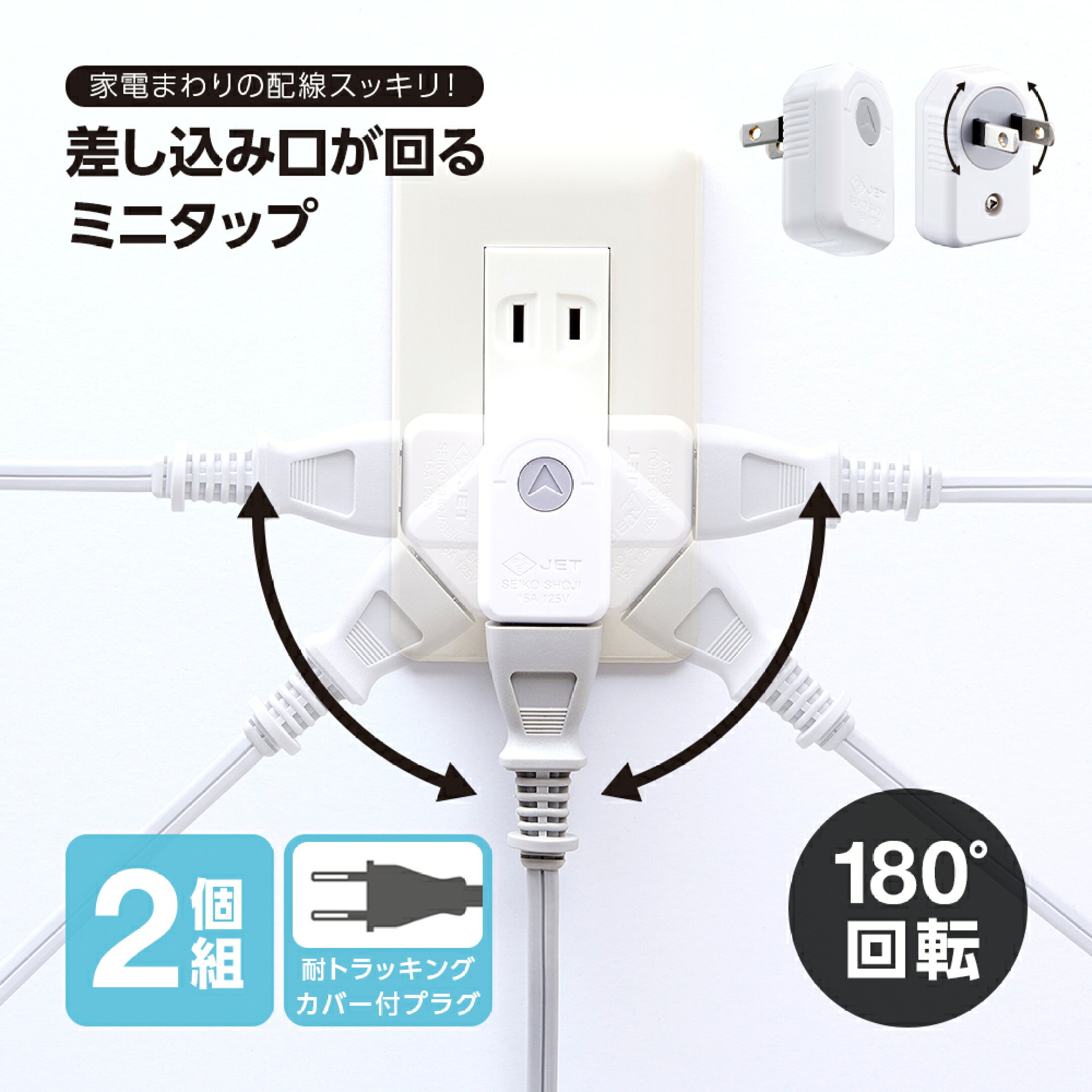 ローリングタップ 2個組 コンセントの商品画像