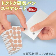 【本日、限定クーポンも！】トクトク磁気バンスペアシート 80枚入 磁気バン張替えテープ 磁気バン 再利用…