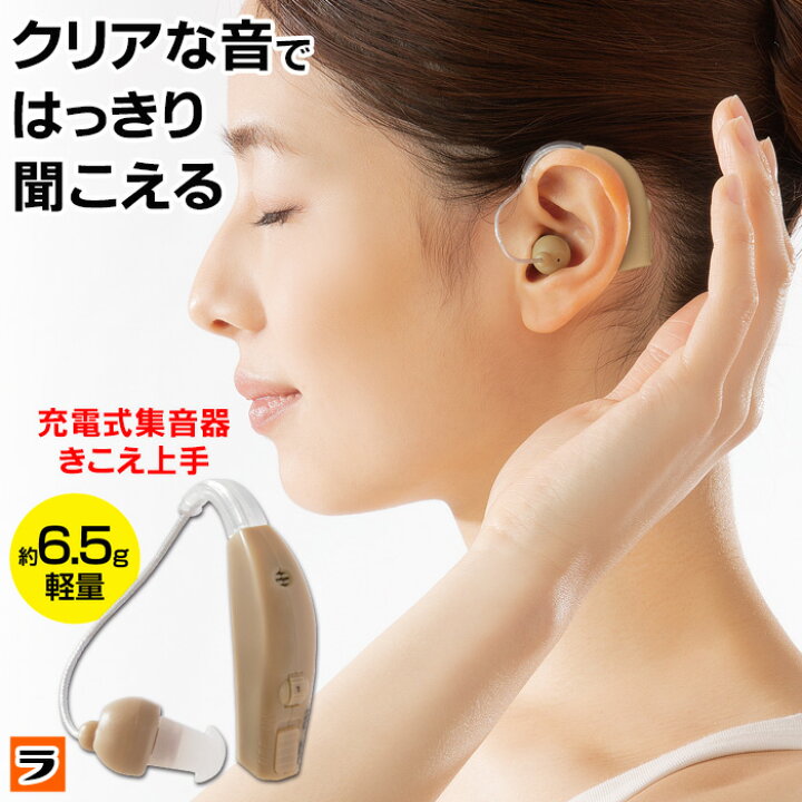 楽天市場】【最終日！今だけ限定クーポンも！】充電式 集音器 きこえ 