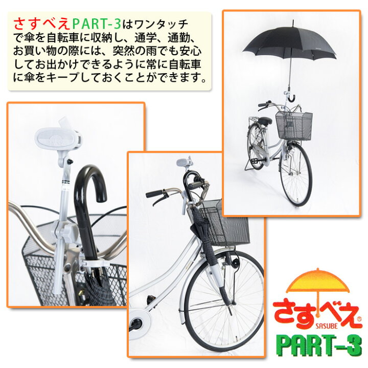 楽天市場 最大1000円offクーポン 自転車 傘スタンド さすべえ パート3 普通自転車用 ブラック 傘立て さすべー Part 3 傘ホルダー 傘 固定 雨 あす楽対応 アイデアグッズのララフェスタ
