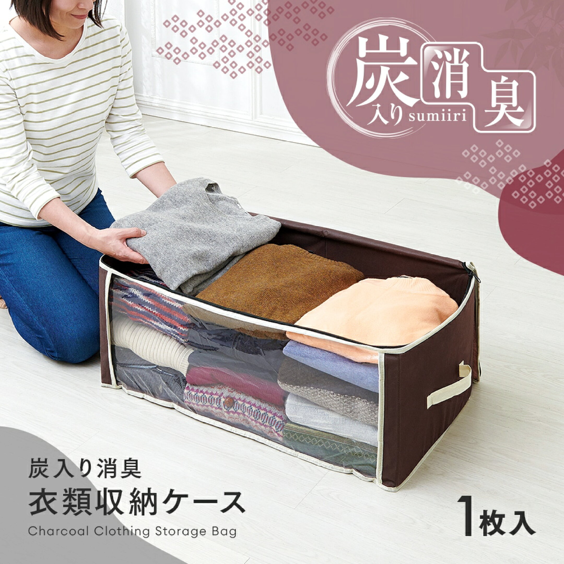 炭入り消臭衣類収納ケース A-03の商品写真