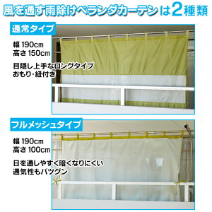 楽天市場 クーポン利用で55円off ベランダ 雨よけ カーテン 目隠し 洗濯 雨よけカバー 雨よけベランダカーテン マンション バルコニー 雨除け カーテン 洗濯物 雨よけシート 雨 あす楽対応 アイデアグッズのララフェスタ 楽天市場 クーポン利用で55円off ベランダ 雨よけ カーテン 目隠し 洗濯 雨よけカバー 雨よけベランダカーテン マンション バルコニー 雨除け カーテン 洗濯物 雨よけシート 雨 あす楽対応 アイデアグッズのララフェスタ