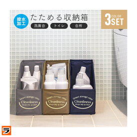 たためる 洗面台下 収納ボックス 3色セット 折りたたみ コンパクト 隙間 収納ケース 小物 隙間収納 洗面所 すきま収納 収納箱 撥水加工 整理 整頓 収納グッズ