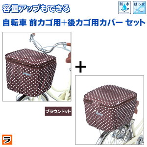 自転車カゴカバーセット【送料無料】 自転車 前カゴ 後ろカゴ カバー 二段式 防水 ブラウンドット 前後セット 伸ばせる 大型 自転車のかごカバー 雨の日 雨 梅雨対策【ポイント消化】