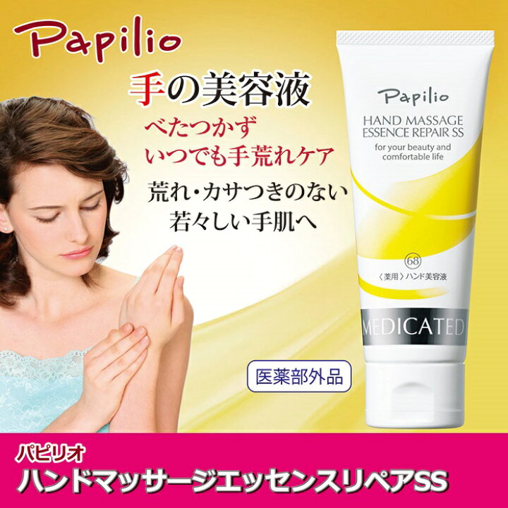 パピリオ ハンドクリーム ハンドマッサージエッセンスリペアSS papilio 通販