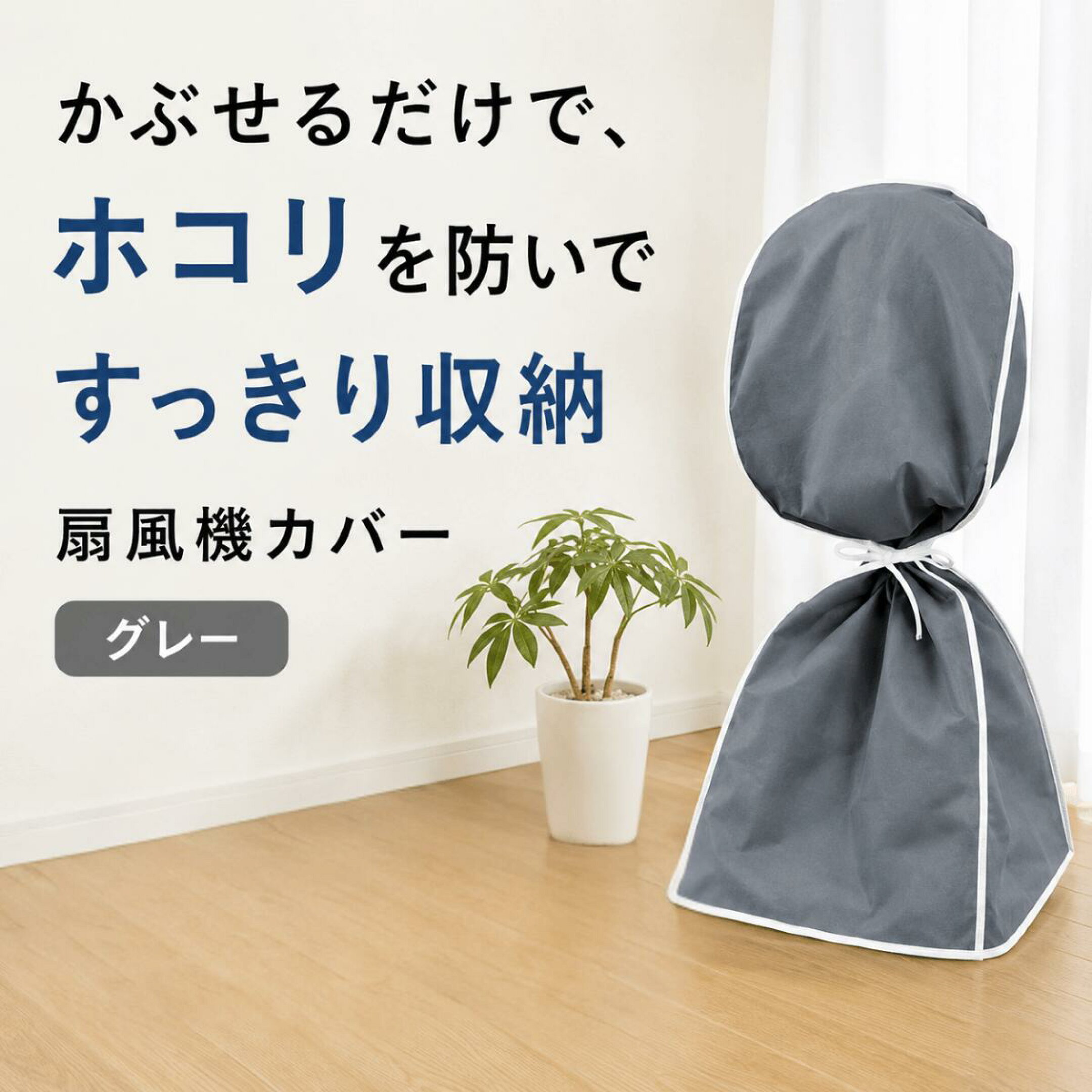扇風機カバー グレーの商品画像