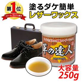 ＼大容量でコスパが良い！／革の達人 極 お徳用 250g 革製品 ソファ 革靴 レザー 手入れ 革 レザーワックス 靴磨き 保革油
