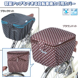 後ろカゴカバー 自転車の通販 価格比較 価格 Com