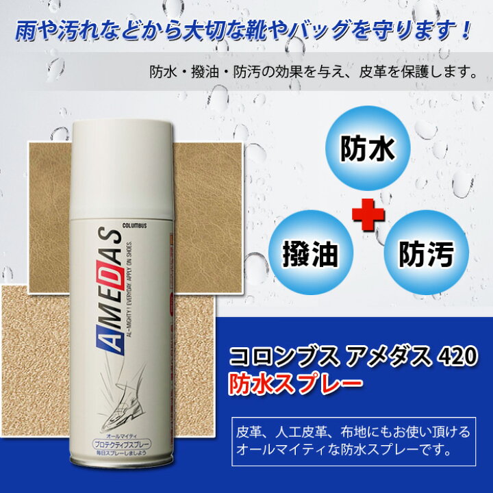 憧れの コロンブス 防水スプレー 420ml アメダス2000 AD 靴用 撥油 防汚 天然皮革 人工皮革 布地