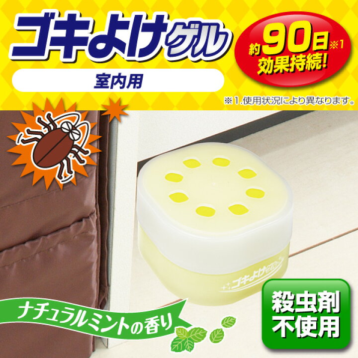 楽天市場 ゴキブリ忌避剤 ゴキよけゲル 室内用 ゴキブリを寄せ付けない アロマ ハーブ ゴキブリ対策 あす楽対応 アイデアグッズのララフェスタ