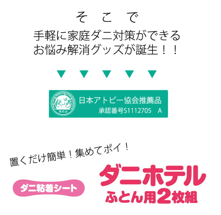 楽天市場】ダニホテル ふとん用 2枚組 日本製【送料無料 メール便出荷 