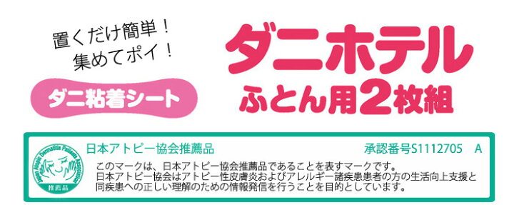 楽天市場】ダニホテル ふとん用 2枚組 日本製【送料無料 メール便出荷 