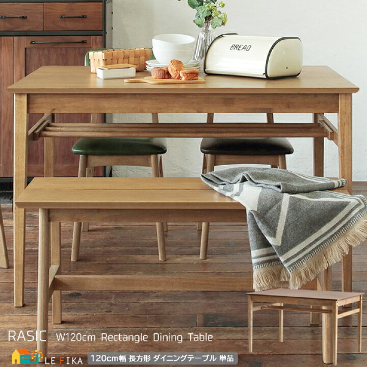 楽天市場】ダイニングテーブル 1台単品 ナチュラル 長方形 120cm幅 
