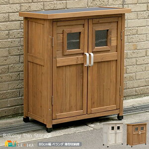 ガーデン収納 ベランダ収納 80cm幅 木製収納 ライトブラウン ホワイト 茶色 白 幅80cm 奥行40cm 高さ92cm ガーデニング収納 収納ボックス 物置き 物置き小屋 収納小屋 庭 ベランダ バルコニー 木