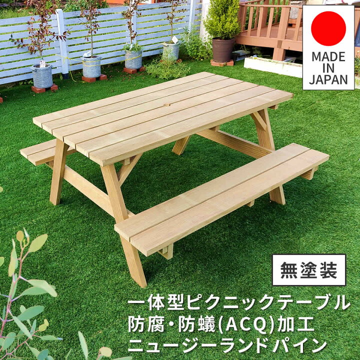 楽天市場】ピクニックテーブル ベンチ一体型 146.5cm幅 日本製 