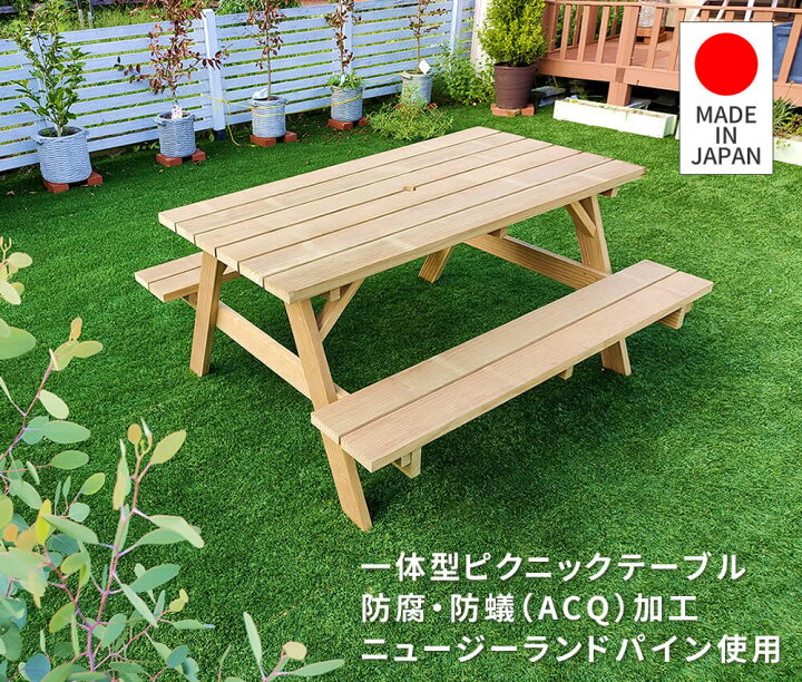 楽天市場】ピクニックテーブル ベンチ一体型 146.5cm幅 日本製 
