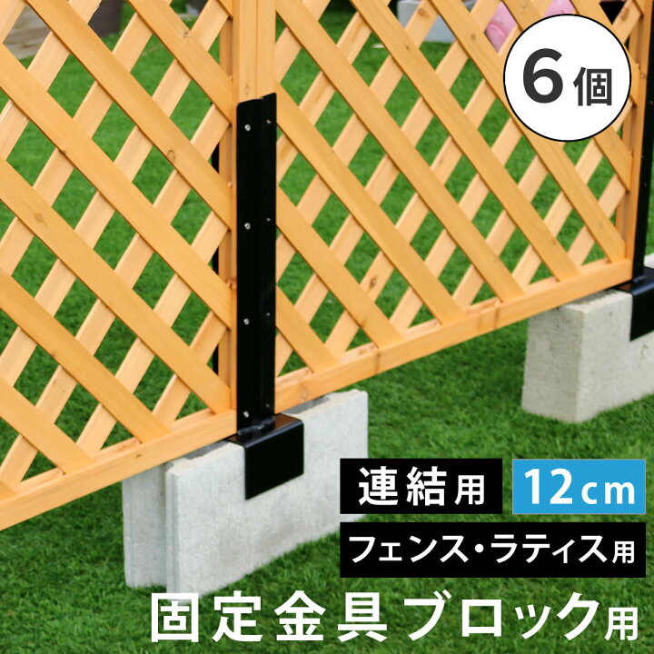 楽天市場】支柱連結用固定金具 6個セット 連結用 12cm幅コンクリート 