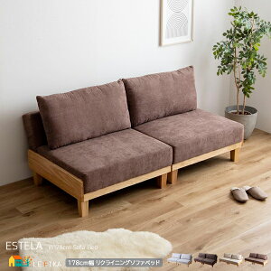 ソファベッド 178cm幅 グレー ブラウン ライトベージュ ココアブラウン 2人掛けソファ リクライニングソファ 二人用ソファ 幅178cm 奥行87.5cm 高さ77cm 座面高36cm おすすめ おしゃれ 北欧 モダン