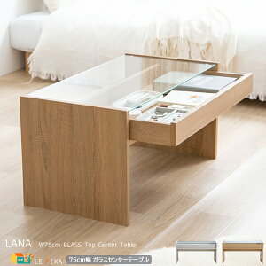 センターテーブル 75cm幅 ホワイト ナチュラル ガラス天板 ガラステーブル 引き出し収納 ディスプレイ収納 収納付きテーブル 幅75cm 奥行39.4cm 高さ38cm おすすめ おしゃれ 北欧 モダン スタイリ