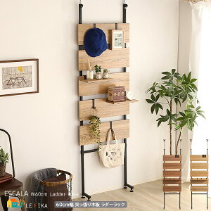 ラダーラック 60cm幅 シャビーオーク ウォールナット 突っ張り収納ラック 壁面 天井突っ張りタイプ 収納ラック 壁の穴あけ不要 幅60cm 奥行15cm 高さ200cm 最大高さ260cm おすすめ おしゃれ 北欧