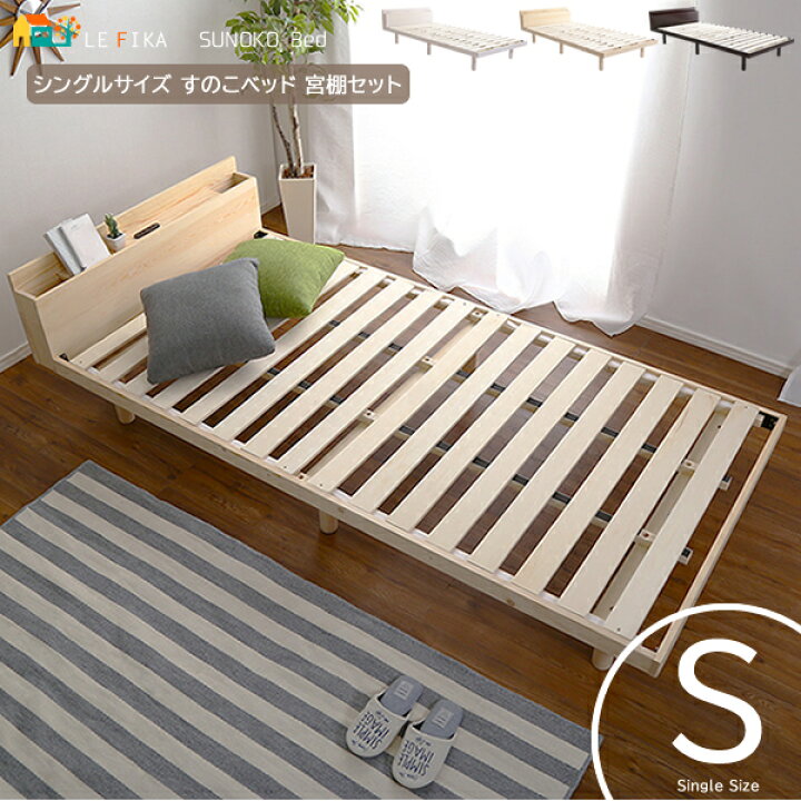 楽天市場】シングルベッド すのこベッド 宮棚付き 98cm幅 ホワイト  