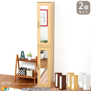 シューズラック 2台セット 29cm幅 ダークブラウン ホワイト ナチュラル ミラー付き 下駄箱 茶色 白 コンパクト スリム シューズボックス 扉付きシューズラック 幅29cm 奥行35cm 高さ90cm おすすめ