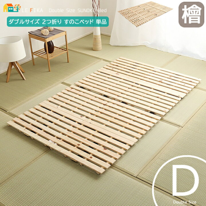 楽天市場】ダブルサイズ 2つ折り すのこベッド 140cm幅 ナチュラル 檜  