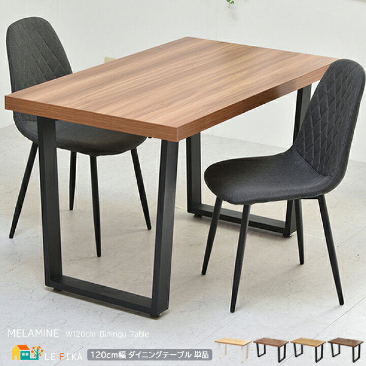 楽天市場】ダイニングテーブル 1台 単品 120cm幅 ブラウン ナチュラル 