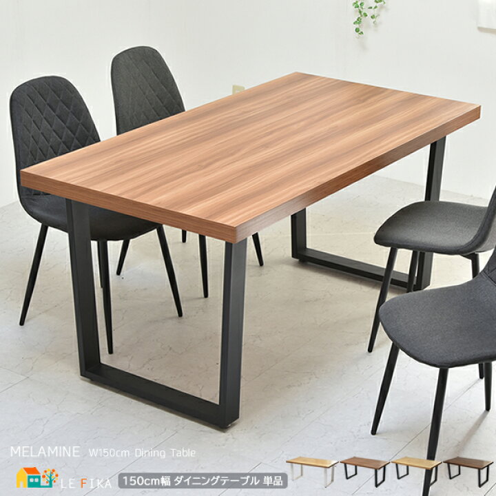 楽天市場】ダイニングテーブル 1台 単品 150cm幅 ブラウン ナチュラル 