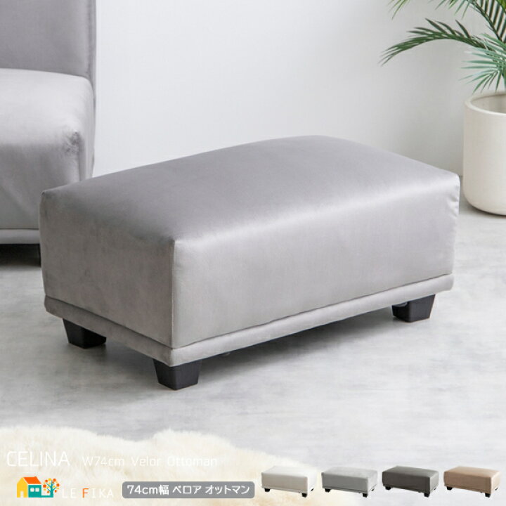 楽天市場】オットマン 74cm幅 1脚単品 グレー アイボリー 足置き 