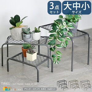 プランタースタンド 大中小サイズ 3点セット 大1台 中1台 小1台 合計3点セット ゴールド グレー ブラック 60cm幅 50cm幅 40cm幅 鉢植えスタンド 植木鉢スタンド プランターラック おすすめ おしゃ