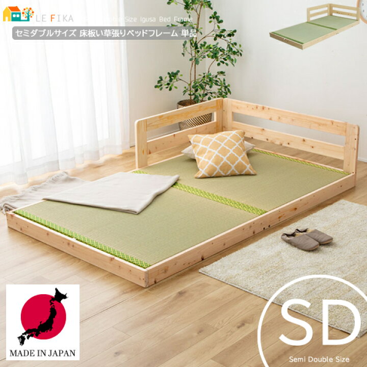 楽天市場】セミダブルベッド 1台 単品 123cm幅 日本製 い草張り床板 