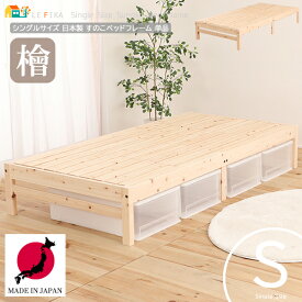 日本製 シングルサイズ すのこベッド 1台 単品 101.5cm幅 シングルベッド 檜 桧 日本製ベッド 幅101.5cm 長さ204cm 高さ33.5cm おすすめ おしゃれ 国産 国内産 ベッドフレーム 天然木使用 シングルサイズすのこベッド 簀子ベッド シングルサイズベッド ヘッドボードなし