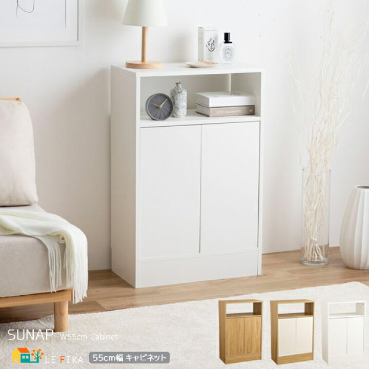 楽天市場】キャビネット 1台 単品 55cm幅 ホワイト ナチュラル 