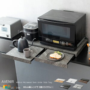 レンジ下スライドトレー 2連タイプ 80cm幅 木目柄ブラウン 木目柄ナチュラル 木目柄ホワイト 大理石柄グレー 大理石柄ホワイト 電子レンジ下トレー 完成品 キッチン用品 おすすめ おしゃれ