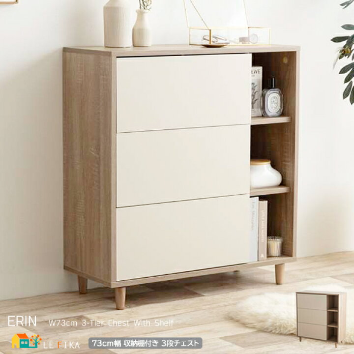 楽天市場】3段チェスト 73cm幅 ナチュラルホワイト 収納チェスト 収納 