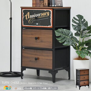 3段チェスト 引き出し3杯 45cm幅 ダークブラウン 収納チェスト 3段収納 三段引き出し収納 リビング収納 収納棚 引き出しリバーシブル おすすめ おしゃれ ミッドセンチュリー アメリカンスタ