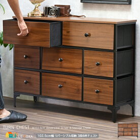 3段チェスト 引き出し8杯 102.5cm幅 ダークブラウン 収納チェスト 3段収納 三段引き出し収納 リビング収納 収納棚 引出しリバーシブル おすすめ おしゃれ ミッドセンチュリー アメリカンスタイル 幅102.5cm 奥行30cm 高さ77cm 不織布 スチールフレーム ディスプレイラック