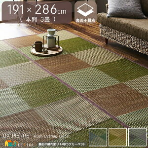 い草ラグ 幅191cm 長さ286cm 長方形 本間3畳 三畳 ブルー ブラウン グレー 裏面不織布貼り 裏貼り不織布加工 い草カーペット おすすめ おしゃれ 和モダン 格子柄 市松柄 和室 上敷き 敷き物 抗菌