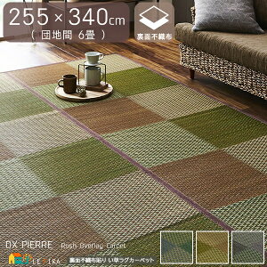 い草ラグカーペット 幅255cm 長さ340cm 長方形 団地間6畳 六畳 ブルー ブラウン グレー 裏面不織布貼り 裏貼り不織布加工 い草カーペット おすすめ おしゃれ 和モダン 格子柄 市松柄 和室 上敷