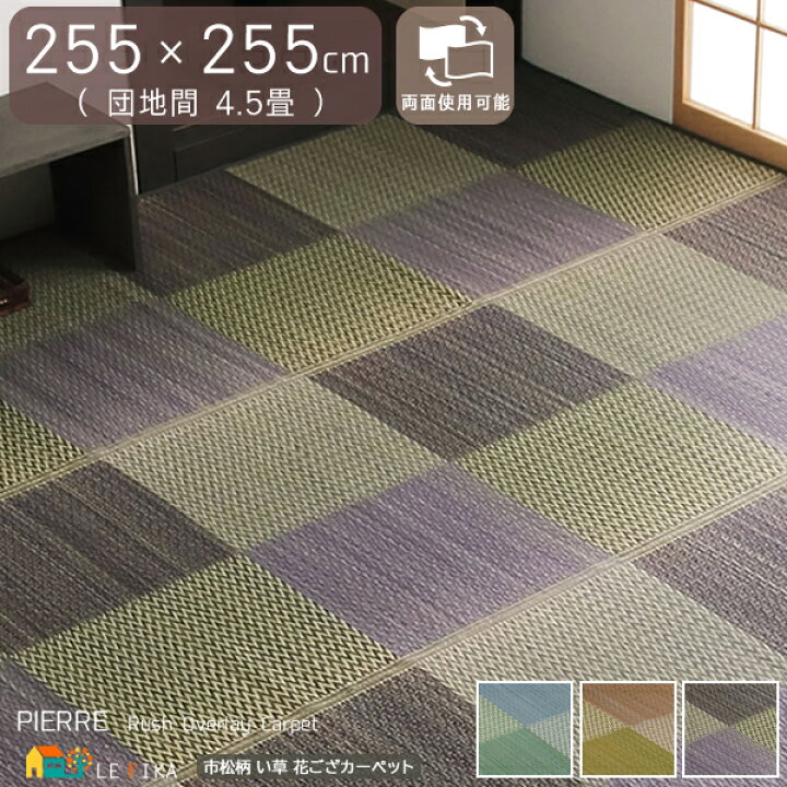 楽天市場】い草ラグカーペット 幅255cm 長さ255cm 正方形 団地間4.5畳 