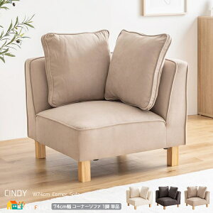 コーナーソファ 1脚 単品 74cm幅 グレージュ アイボリー ダークグレー 一人用ソファ 脚取外し可能 ローソファ フロアソファ ファブリックソファ 幅74cm 奥行74cm 高さ77cm 座面高37cm おすすめ お