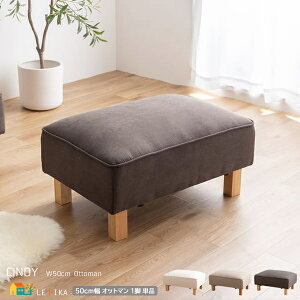 オットマン 1脚 単品 50cm幅 ダークグレー グレージュ アイボリー スツール 1人用 一人掛け 背もたれ無し 肘掛け無し 肘置き無し 幅50cm 奥行74cm 高さ37cm おすすめ おしゃれ 北欧 モダン スタイ
