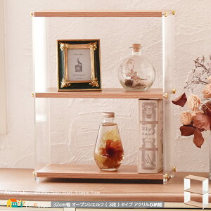 アクリル収納棚 オープンシェルフ 3段タイプ 32cm幅 ナチュラル 透明 オープンラック 三段ラック アクリル収納棚 オープン収納 3段収納棚 おすすめ おしゃれ 北欧 モダン ディスプレイラック