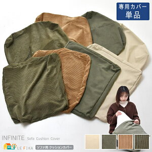 シリーズ専用ソファカバー 単品 背面クッションカバー1個 座面クッションカバー1個 キャンバスベージュ キャンバスグリーン コーデュロイブラウン コーデュロイグリーン ソファ用替えカバ