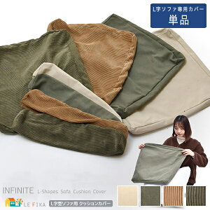 シリーズ専用L字パーツソファカバー 単品 背面クッションカバー1個 L字パーツカバー1個 キャンバスベージュ キャンバスグリーン コーデュロイブラウン コーデュロイグリーン おすすめ おし
