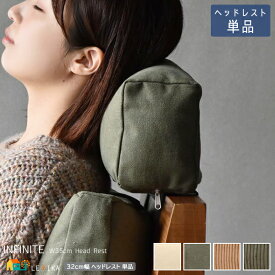 ソファ用ヘッドレスト 1個 単品 35cm幅 キャンバスベージュ キャンバスグリーン コーデュロイブラウン コーデュロイグリーン シリーズ専用ソファオプション品 おすすめ おしゃれ 北欧 帆布生地 コーデュロイ生地 ソファ用ヘッドレスト 幅35cm 奥行10.5cm 高さ48.5cm