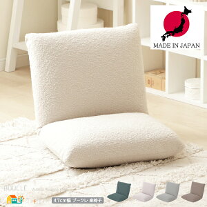 リクライニング座椅子 日本製 47cm幅 グリーン アイボリー ブラウン グレー ブークレ生地 日本製座椅子 おすすめ おしゃれ もこもこ 可愛い コンパクト スリム 省スペース ブークレ座椅子 一