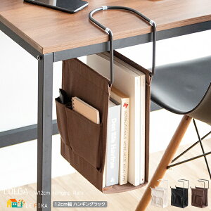 ハンギングラック 12cm幅 ブラック ブラウン ホワイト デスク下収納ラック テーブル下収納ラック 天板下収納 デッドスペース活用 おすすめ おしゃれ モダン スタイリッシュ 新聞雑誌収納 サ