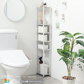トイレラック 25cm幅 ホワイト ストーングレー スリムラック スリムトイレ収納ラック 収納棚 トイレ収納棚 おすすめ おしゃれ 北欧 モダン スタイリッシュ トイレットペーパー収納 トイレ用品収納 幅25cm 奥行15.5cm 高さ126cm サニタリー スリム コンパクト 省スペース 収納